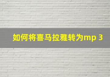 如何将喜马拉雅转为mp 3